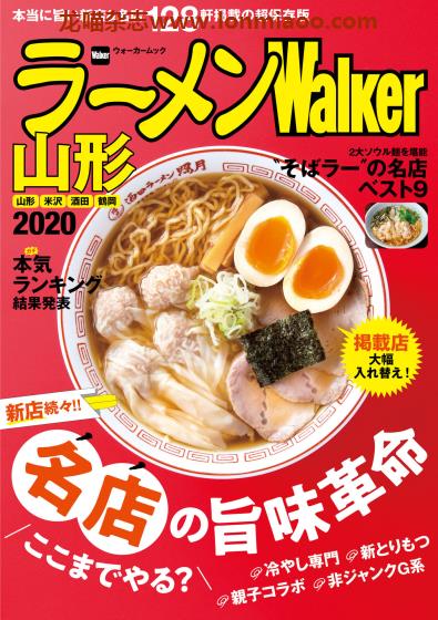 [日本版]ラーメンWalker 拉面美食杂志PDF电子版 山形版2020